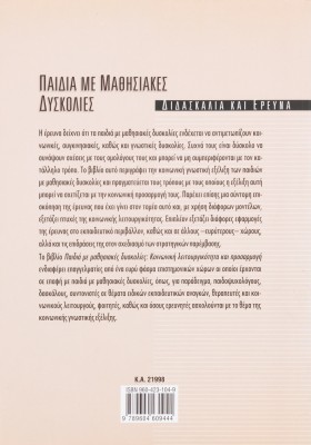 Παιδιά με μαθησιακές δυσκολίες