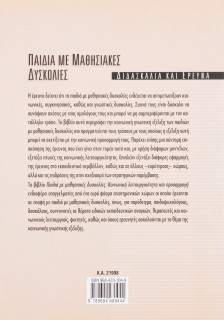 Παιδιά με μαθησιακές δυσκολίες