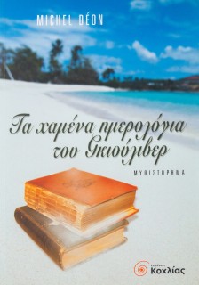 Τα χαμένα ημερολόγια του Γκιούλιβερ