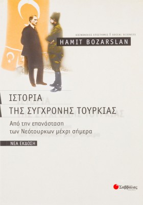 Ιστορία της σύγχρονης Τουρκίας