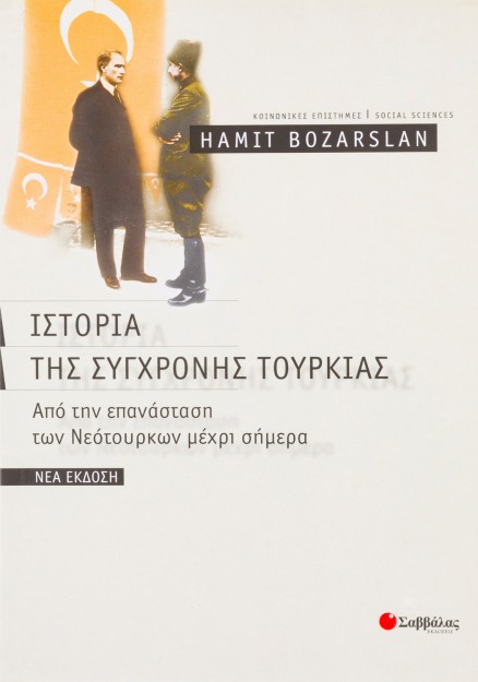 Ιστορία της σύγχρονης Τουρκίας