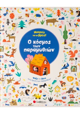 Μπορείς να το βρεις! Ο κόσμος των παραμυθιών