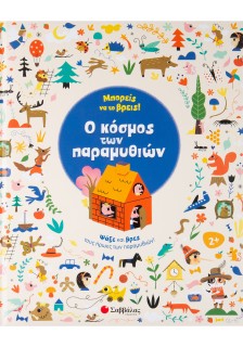 Μπορείς να το βρεις! Ο κόσμος των παραμυθιών