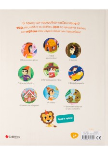 Μπορείς να το βρεις! Ο κόσμος των παραμυθιών