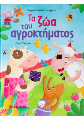 Τα ζώα του αγροκτήματος