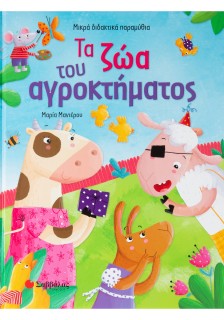 Τα ζώα του αγροκτήματος