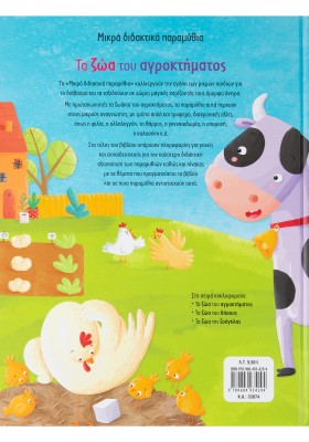 Τα ζώα του αγροκτήματος