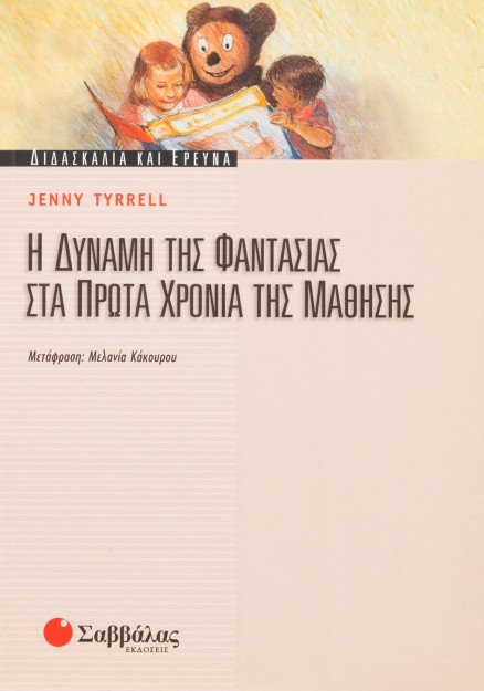 Η δύναμη της φαντασίας στα πρώτα χρόνια της μάθησης