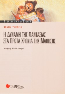 Η δύναμη της φαντασίας στα πρώτα χρόνια της μάθησης