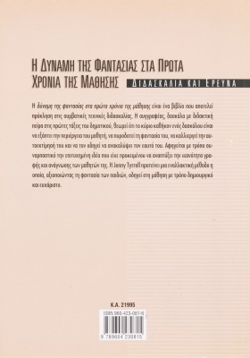 Η δύναμη της φαντασίας στα πρώτα χρόνια της μάθησης