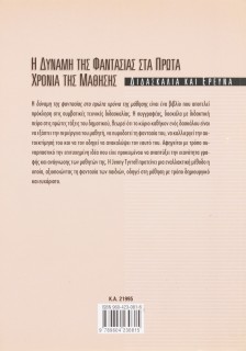 Η δύναμη της φαντασίας στα πρώτα χρόνια της μάθησης