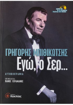 Εγώ,ο Σερ