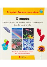 Ο καιρός