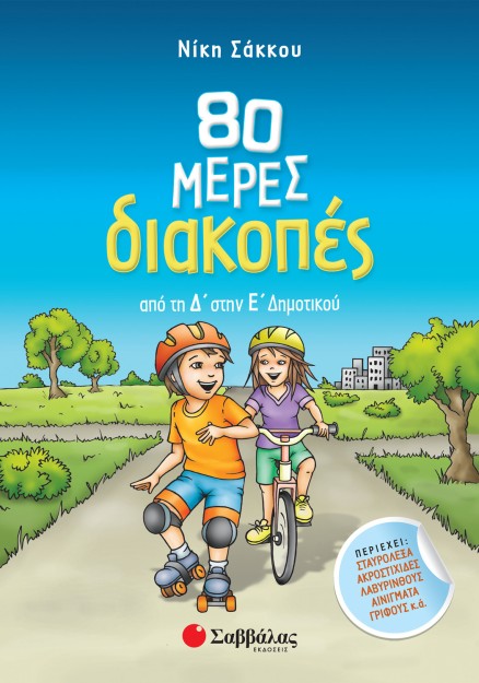 80 μέρες διακοπές από τη Δ΄ στην Ε΄ Δημοτικού