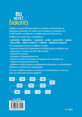 80 μέρες διακοπές από τη Δ΄ στην Ε΄ Δημοτικού