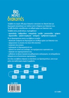 80 μέρες διακοπές από τη Δ΄ στην Ε΄ Δημοτικού