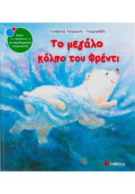 Το μεγάλο κόλπο του Φρέντι