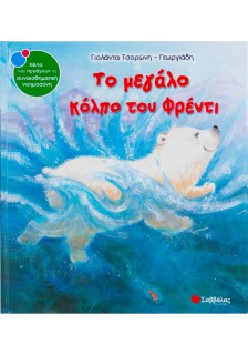 Το μεγάλο κόλπο του Φρέντι