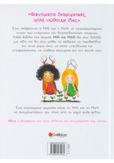 Η Μίλι, η Μόλι και οι σπόροι του Τζίμι