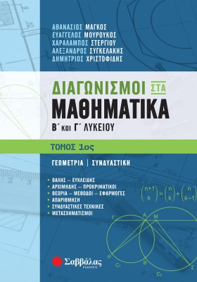 Διαγωνισμοί στα Μαθηματικά Β΄ και Γ΄ Λυκείου 1ος τόμος