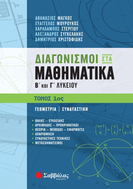 Διαγωνισμοί στα Μαθηματικά Β΄ και Γ΄ Λυκείου 1ος τόμος