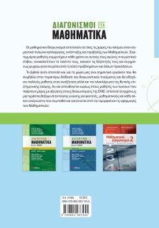 Διαγωνισμοί στα Μαθηματικά Β΄ και Γ΄ Λυκείου 1ος τόμος