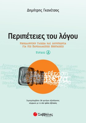 Περιπέτειες του Λόγου α΄ τεύχος: Νεοελληνική Γλώσσα και Λογοτεχνία για τις Πανελλαδικές Εξετάσεις
