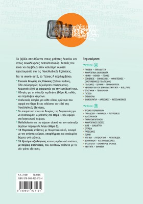 Περιπέτειες του Λόγου α΄ τεύχος: Νεοελληνική Γλώσσα και Λογοτεχνία για τις Πανελλαδικές Εξετάσεις