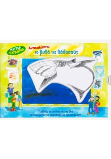 Ανακαλύπτω το βυθό της θάλασσας