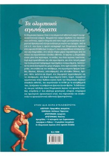 Τα ολυμπιακά αγωνίσματα