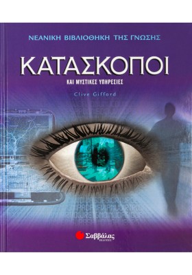 Κατάσκοποι