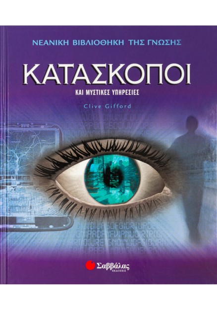 Κατάσκοποι