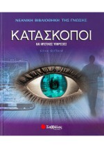Κατάσκοποι