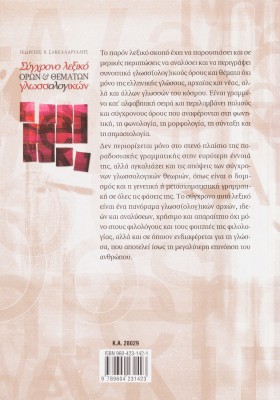 Σύγχρονο λεξικό όρων και θεμάτων γλωσσολογικών