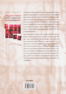 Σύγχρονο λεξικό όρων και θεμάτων γλωσσολογικών