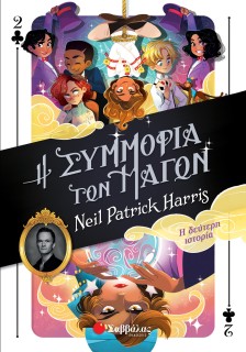 Η Συμμορία των Μάγων: Η δεύτερη ιστορία