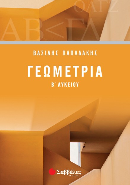 Γεωμετρία Β΄ Λυκείου