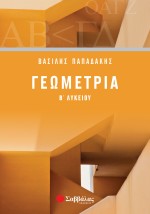 Γεωμετρία Β΄ Λυκείου