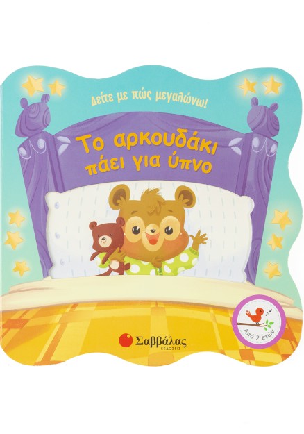 Το αρκουδάκι πάει για ύπνο