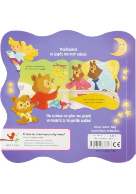 Το αρκουδάκι πάει για ύπνο