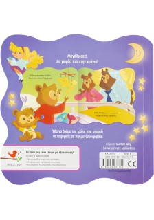 Το αρκουδάκι πάει για ύπνο