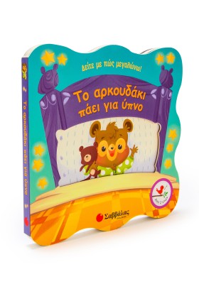 Το αρκουδάκι πάει για ύπνο