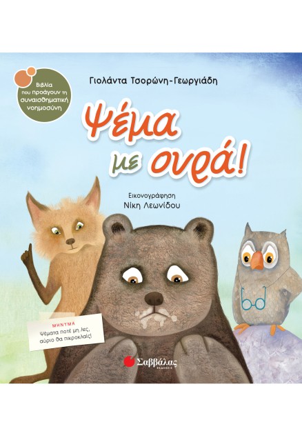 Ψέμα με ουρά!