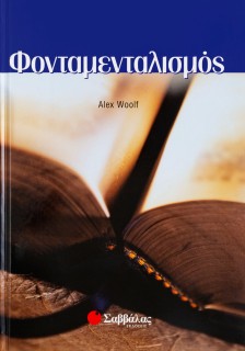 Φονταμενταλισμός