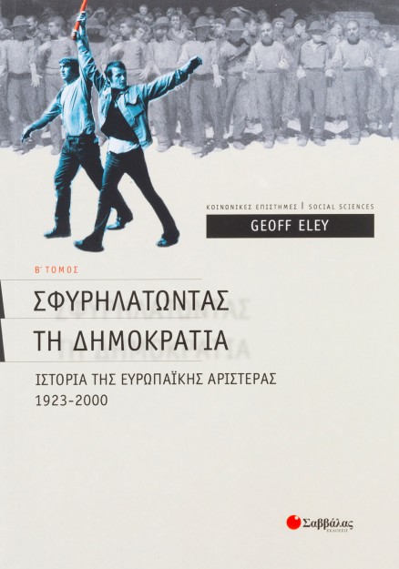 Σφυρηλατώντας τη δηµοκρατία Β΄ τεύχος