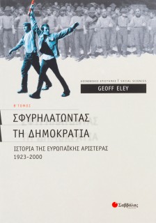 Σφυρηλατώντας τη δηµοκρατία Β΄ τεύχος