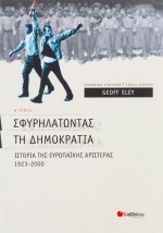 Σφυρηλατώντας τη δηµοκρατία Β΄ τεύχος