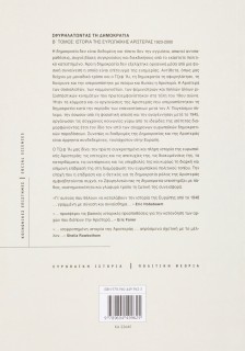 Σφυρηλατώντας τη δηµοκρατία Β΄ τεύχος