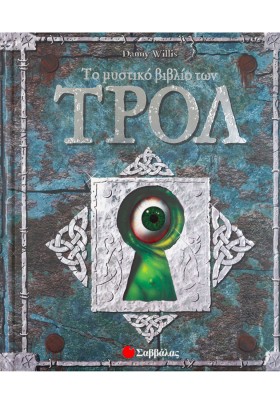 Το μυστικό βιβλίο των ΤΡΟΛ