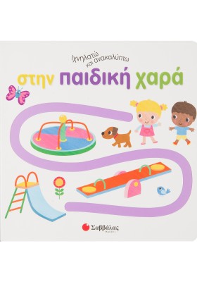 Ιχνηλατώ και ανακαλύπτω στην παιδική χαρά
